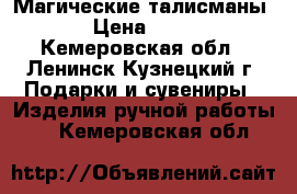 Магические талисманы  › Цена ­ 500 - Кемеровская обл., Ленинск-Кузнецкий г. Подарки и сувениры » Изделия ручной работы   . Кемеровская обл.